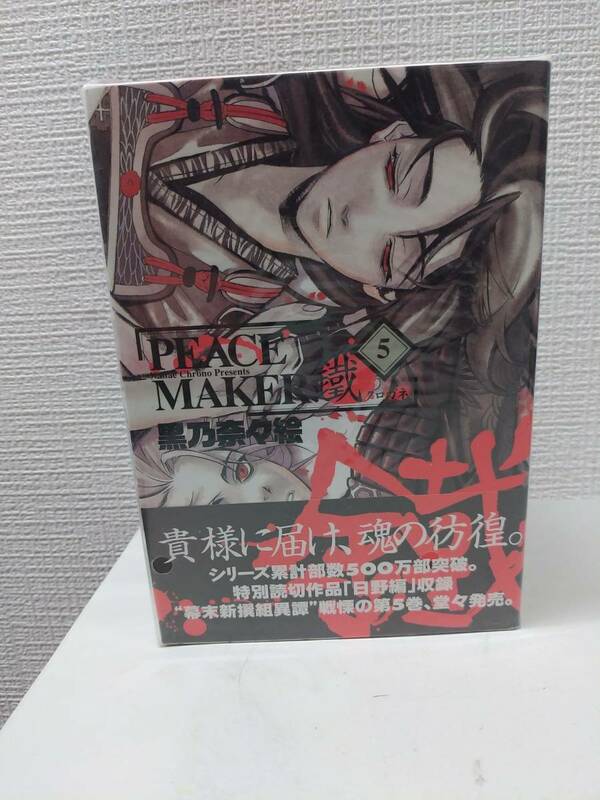 PEACE MAKER 鐵 5巻 ◆ 初回限定版　沖田総司フィギュア付 コミック 黒乃奈々絵 