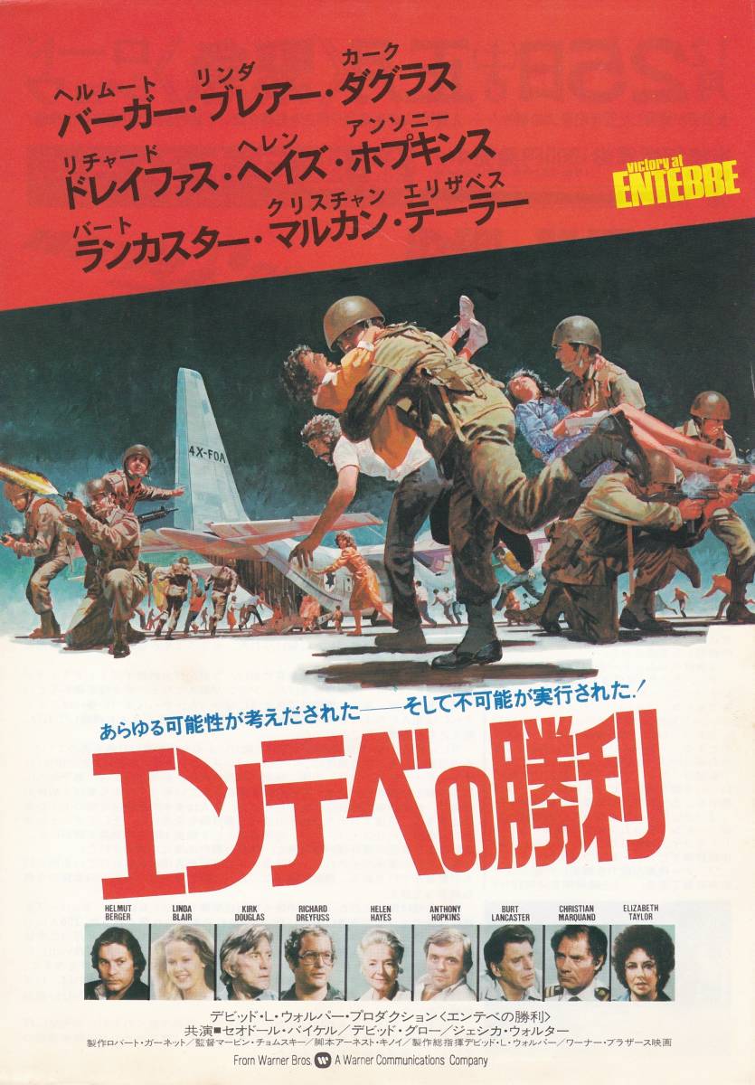 ★映画チラシ★ヘルムート・バーガー主演「エンテベの勝利」銀座ロキシー★