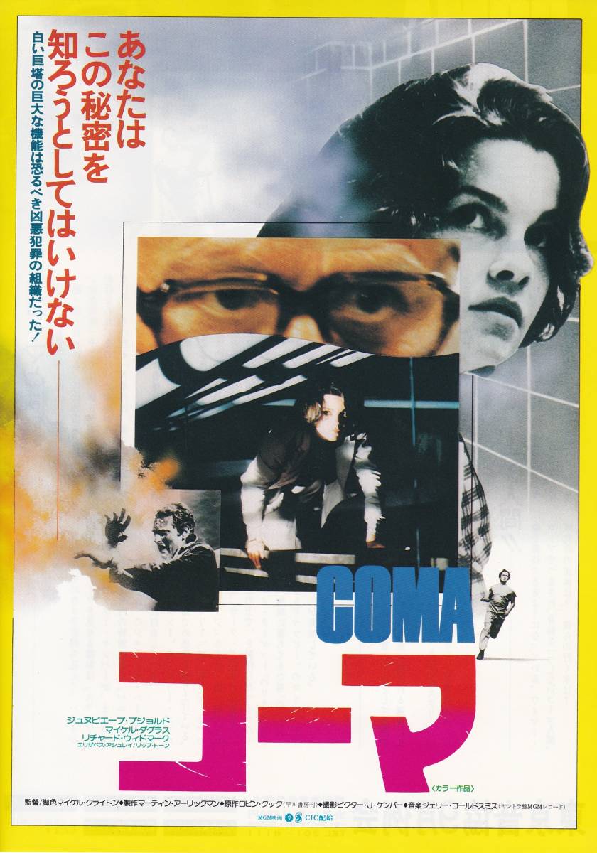 ★映画チラシ★マイケル・クライトン監督「コーマ」新宿東急★