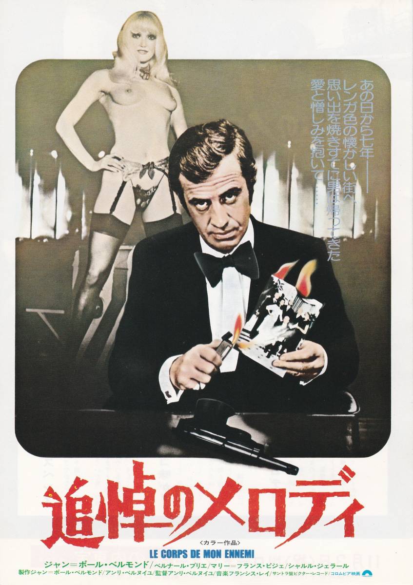★映画チラシ★ジャン＝ポール・ベルモント主演「追悼のメロディ」丸の内東宝★
