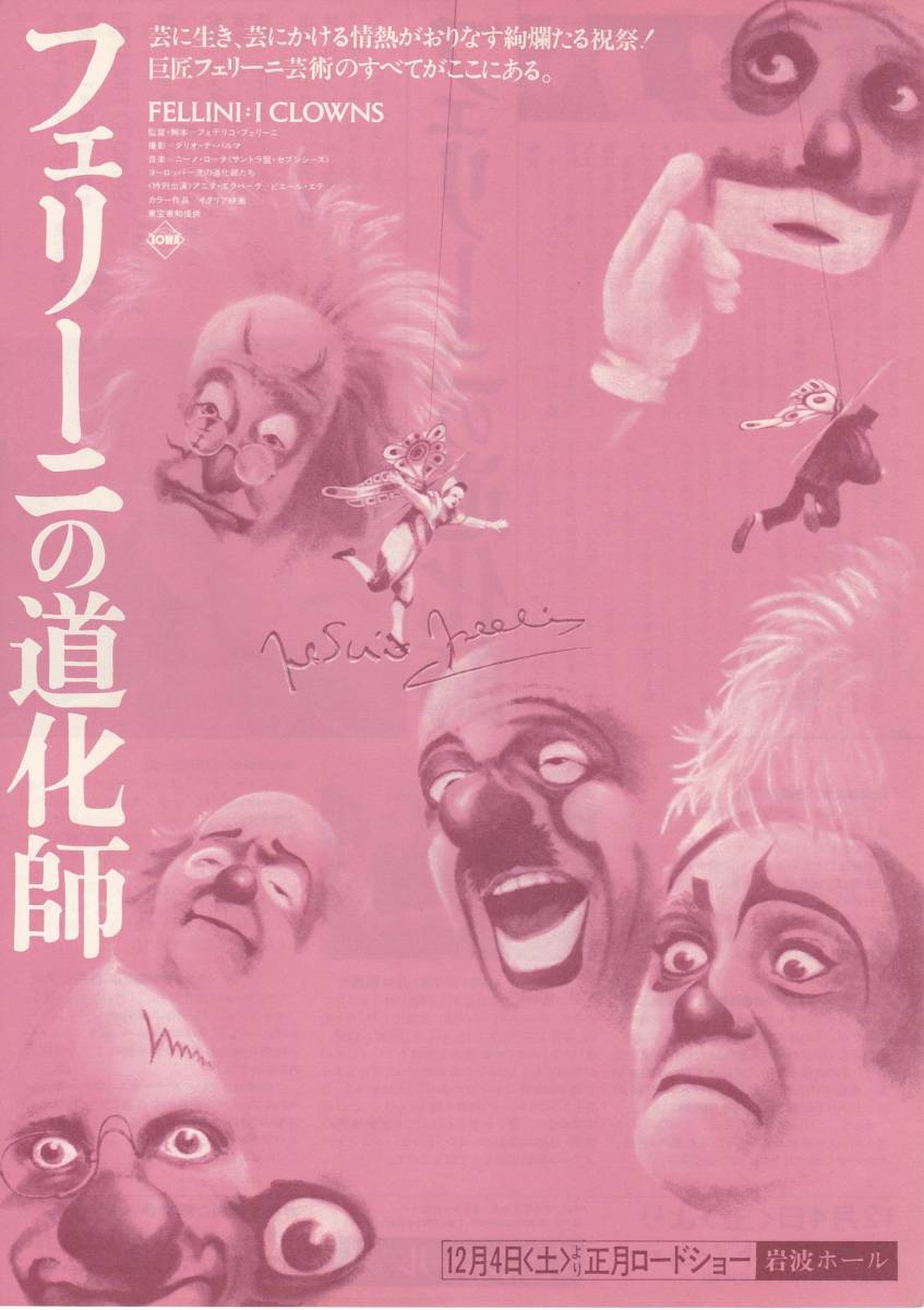 ★映画チラシ★「フェリーニの道化師」岩波ホール★