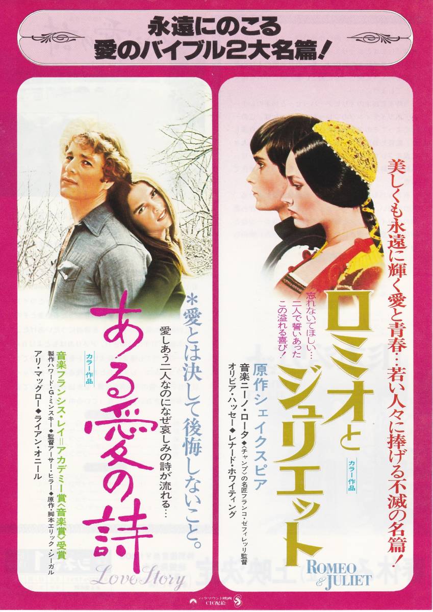 ★映画チラシ★「ロミオとジュリエット / ある愛の詩」ニュー東宝シネマ1★6枚有り★