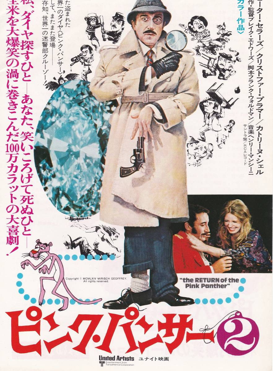 ★映画チラシ★ピーター・セラーズ主演「ピンク・パンサー2」みゆき座★