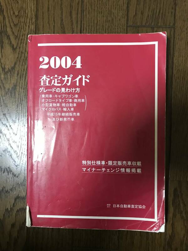 ★査定ガイド 2004★