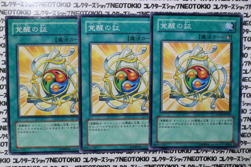 遊戯王 覚醒の証(ノーマル)×3枚セット