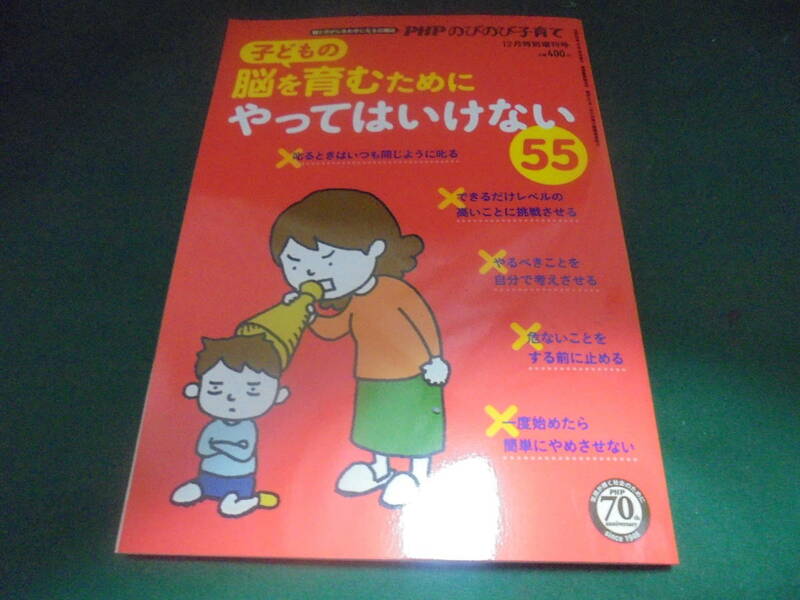 PHPのびのび子育て　平成28年12月特別増刊号　子どもの脳を育むためにやってはいけない55