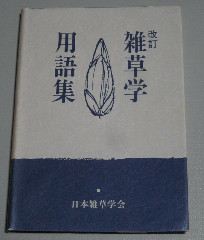 改訂【雑草学用語集】刊行委員長：伊藤操子（京都大学名誉教授）★日本雑草学会★全234ページ