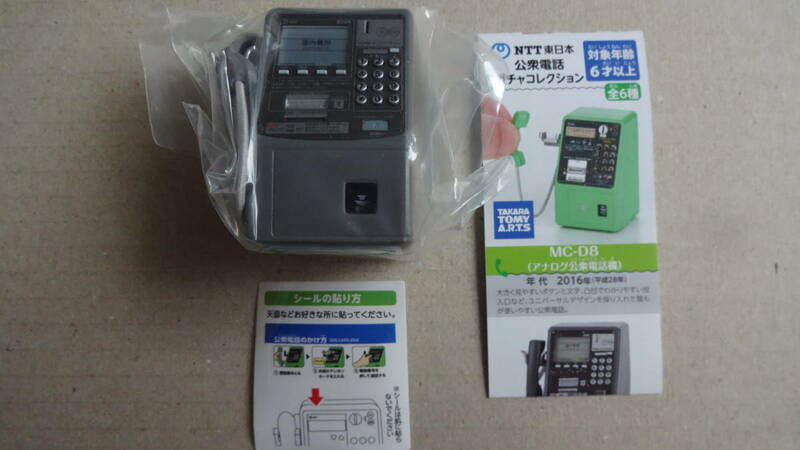 ☆ディジタル公衆電話機 DMC-7 年代 1996年 (平成8年) NTT東日本 公衆電話 ガチャコレクション TAKARA TOMY タカラトミー☆