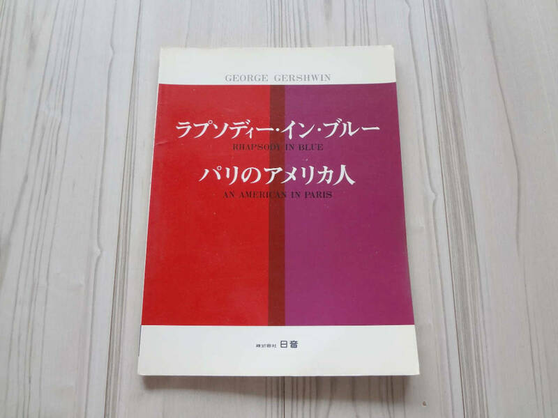 ピアノアレンジ ラプソディ・イン・ブルー パリのアメリカ人 GEORGE GERSHWIN RHAPSODY IN BLUE AN AMERICAN IN PARIS