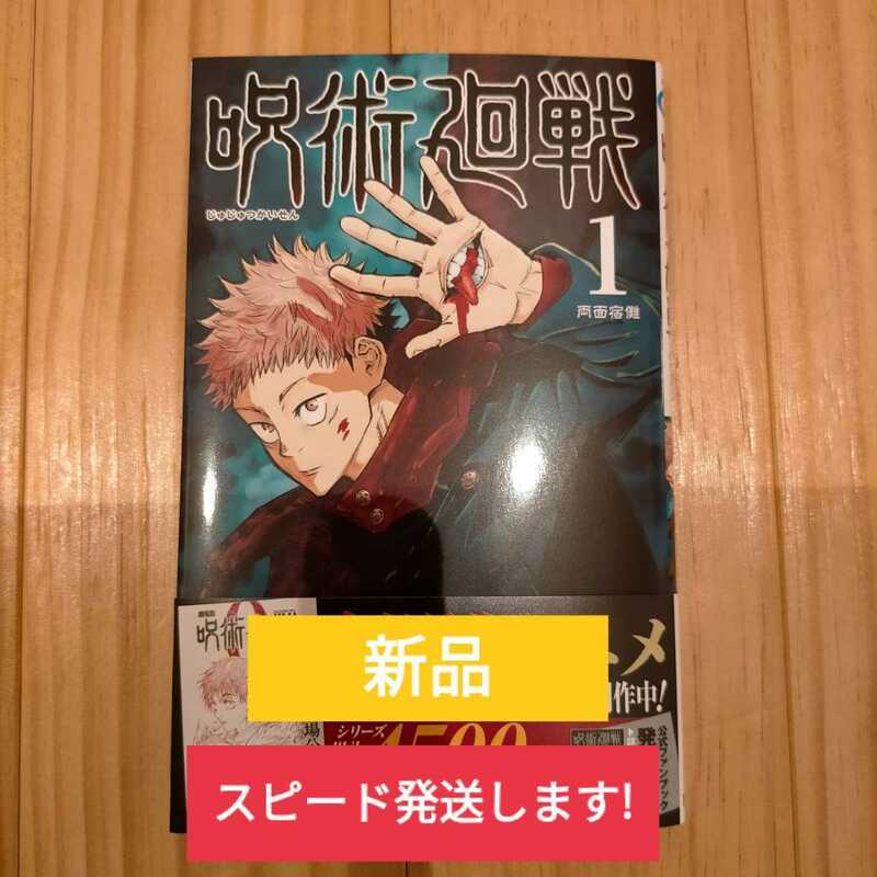 新品■送料無料■呪術廻戦 じゅじゅつかいせん 第1巻 芥見下々 第28刷 帯付き JUMP COMICS ジャンプコミックス　スピード発送します