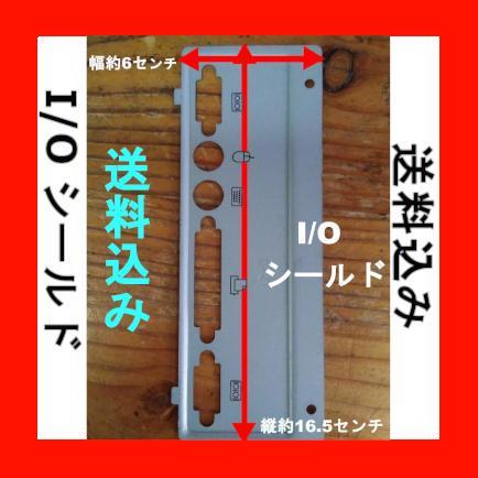 メーカー不明 古いマザーボード用 I/Oシールド バックパネル DOS/V 自作PC 修理パーツ
