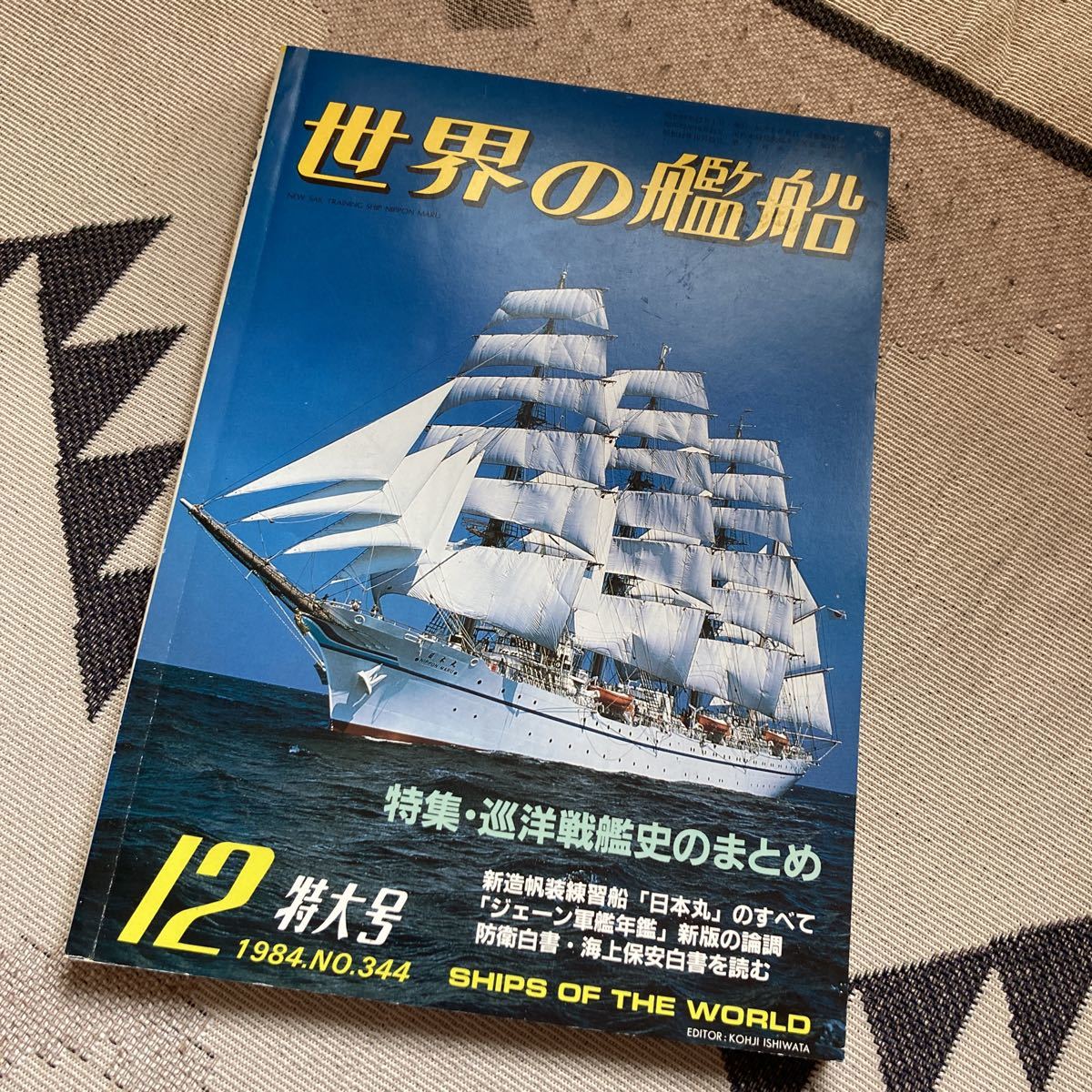 世界の艦船　特集・巡洋戦艦史のまとめ　12　特大号　1984．NO. 344
