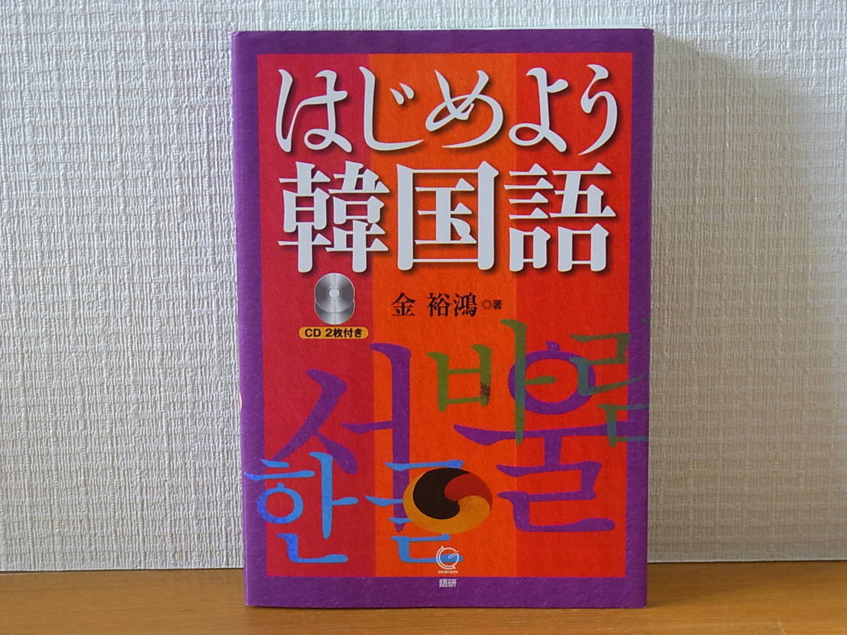 はじめよう韓国語　CDあり　金裕鴻