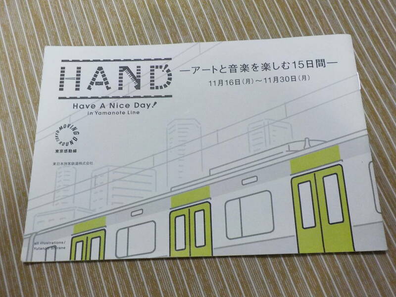 HAND　泣ける山手線。ブルータス　アートと音楽を楽しむ15日間 中古