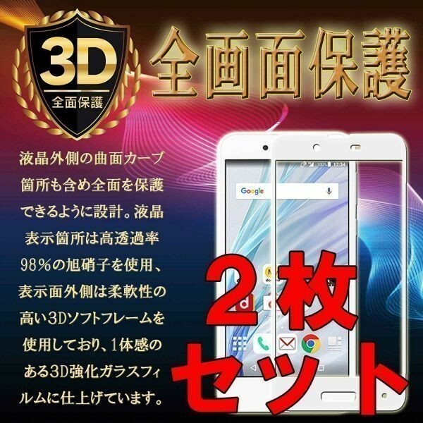 2枚セット★送料140円★AQUOS SH-02J/DM-01J/SHV37/SH-M04-A/SH-M04/L/L2 強化ガラス保護フィルム 3D曲面ガラスカバー 白ホワイト