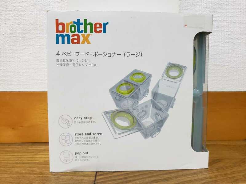 ☆brother max 4ベビーフードポーショナー ラージ　日本育児 ブラザーマックス 離乳食容器 保存容器☆