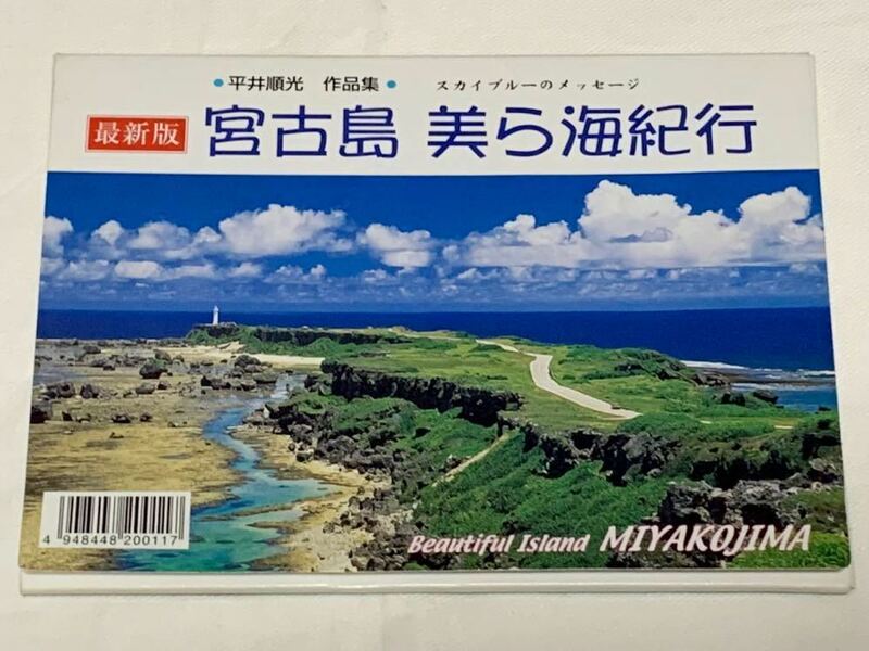 即決！平井順光 作品集☆宮古島 美ら海紀行 ポストカード 12枚入り☆沖縄