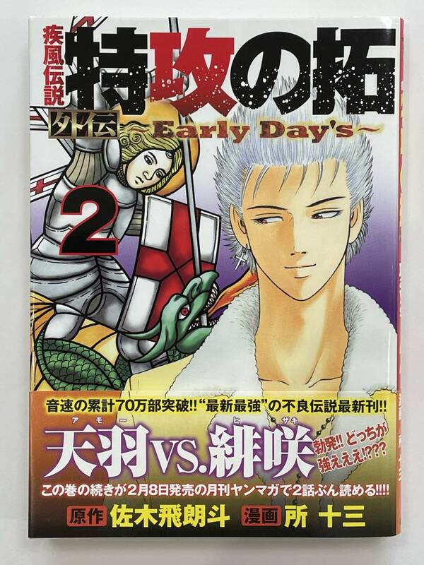 ★【人気マンガ】疾風伝説 特攻の拓 外伝 Early Day's 第2巻 ヤンマガKC 佐木飛朗斗 所十三★初版 帯付 送料180円～