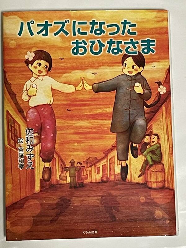 【送料無料】★☆ パオズになったおひなさま ★☆ 佐和みずえ（著） 宮尾和孝（絵） くもん出版★ 児童書 児童文学 第61回課題図書選定作品