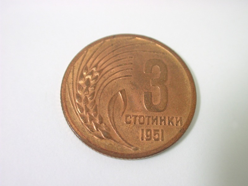 ブルガリア共和国 3Stotinki 3ストティンキ 硬貨・コイン 14