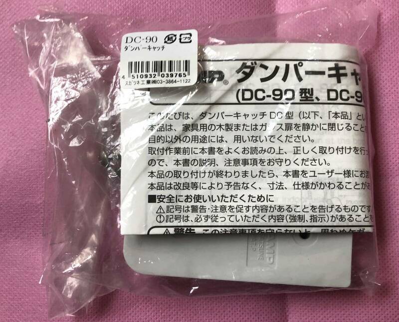 ●送料込★スガツネ工業　DC-90ダンパーキャッチ DC90★【新品激安】