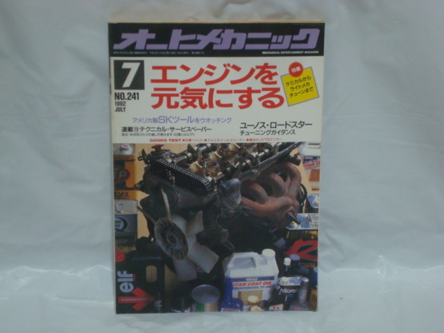 オートメカニック 92年7月号 ケミカルからライトメカチューンまで エンジンを元気にする