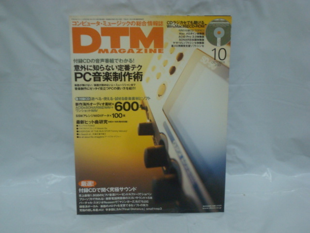 DTMマガジン 01年10月号 以外に知らない定番テク PC音楽制作術 付録CD-ROM付未開封