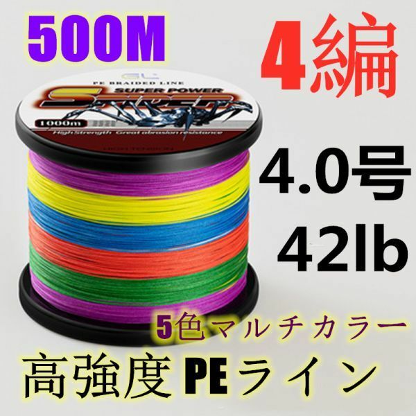 高強度PEライン 4.0号42lb 500m巻き 4編 5色マルチカラー シーバス 投げ釣り ジギング エギング タイラバ 船エギング 送料無料