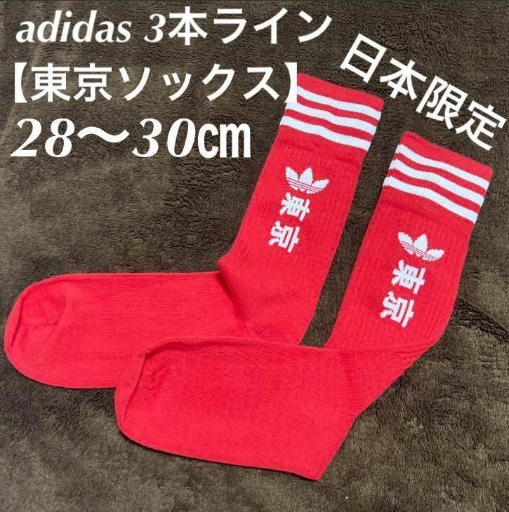 【日本限定】新品 ユニセックス 東京 tokyo アディダス 3本ライン ソックス 靴下L 28-30㎝ adidas 1P 漢字 オリンピック 赤/スニーカーd