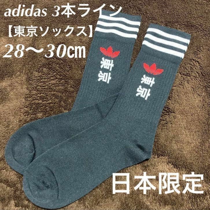 【日本限定】新品 ユニセックス 東京 tokyo アディダス 3ライン ソックス 靴下L 28-30㎝ adidas 1P 漢字 オリンピック 黒/スニーカーf