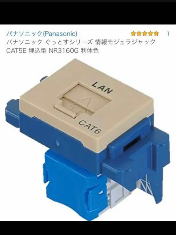 中古　Panasonic パナソニック　nr3160g ぐっとすシリーズ情報モジュラジャック NR 3160G