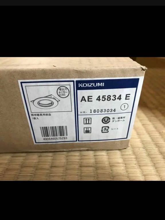 KOIZUMI コイズミ照明 リニューアルプレート AE45834E