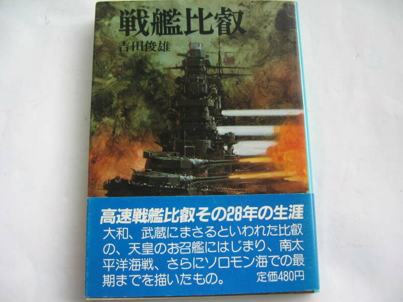 【朝日ソノラマ】戦艦 比叡　著者 吉田俊雄