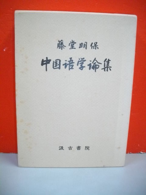 藤堂明保　中国語学論集■藤堂明保■昭和62年/汲古書院
