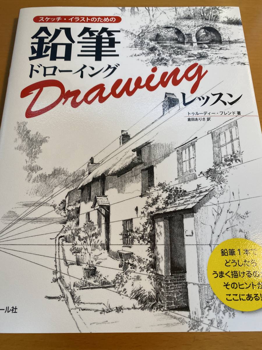 スケッチ・イラストのための鉛筆ドローイングレッスン トゥルーディー・フレンド 2D01931