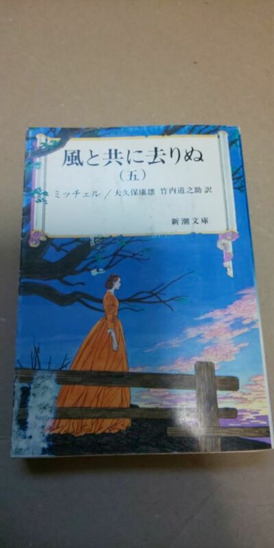 【本】 文庫 風と共に去りぬ (五) 新潮文庫