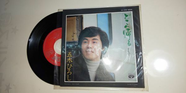 【EPレコード】 五木ひろし どこへ帰る / 波止場灯り