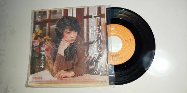 【EPレコード】 麻生よう子 片隅のふたり / これから私は