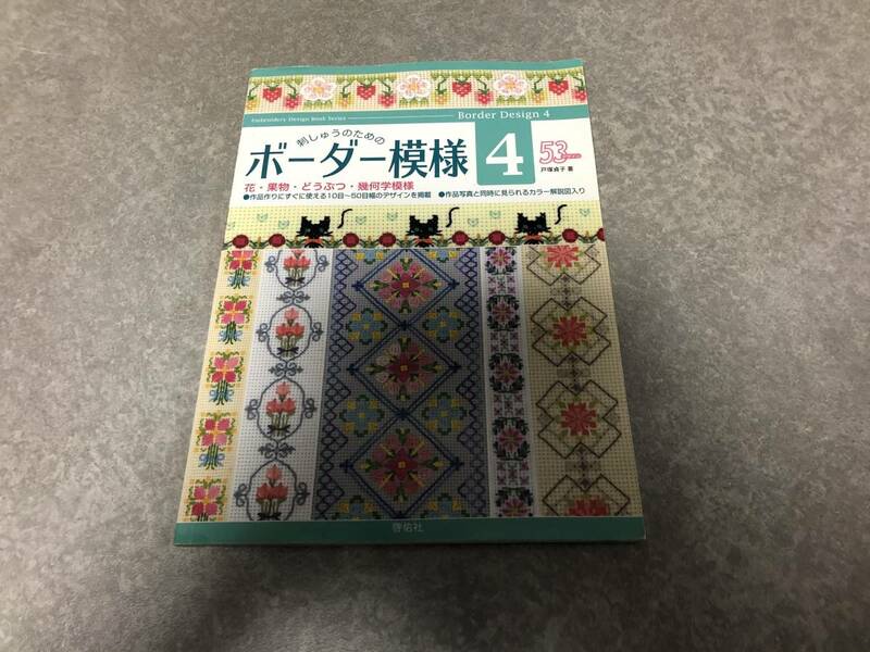 刺しゅうのためのボーダー模様 4 (Embroidery Design Book Series) 　　　戸塚 貞子 (著)