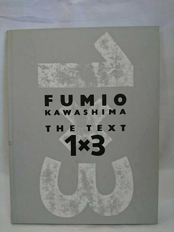 ＦＵＭＩＯ ＫＡＷＡＳＩＭＡ ＴＨＥ ＴＥＸＴ １×３／川島文夫「FUMIO KAWASHIMA THE TEXT」 