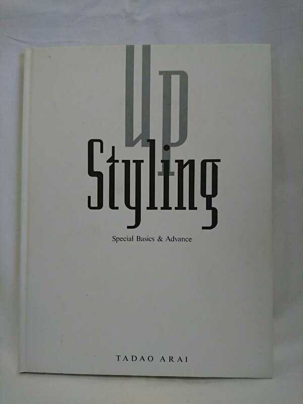 新井 唯夫　Up styling―Special basics & advance 「up Styling 1」