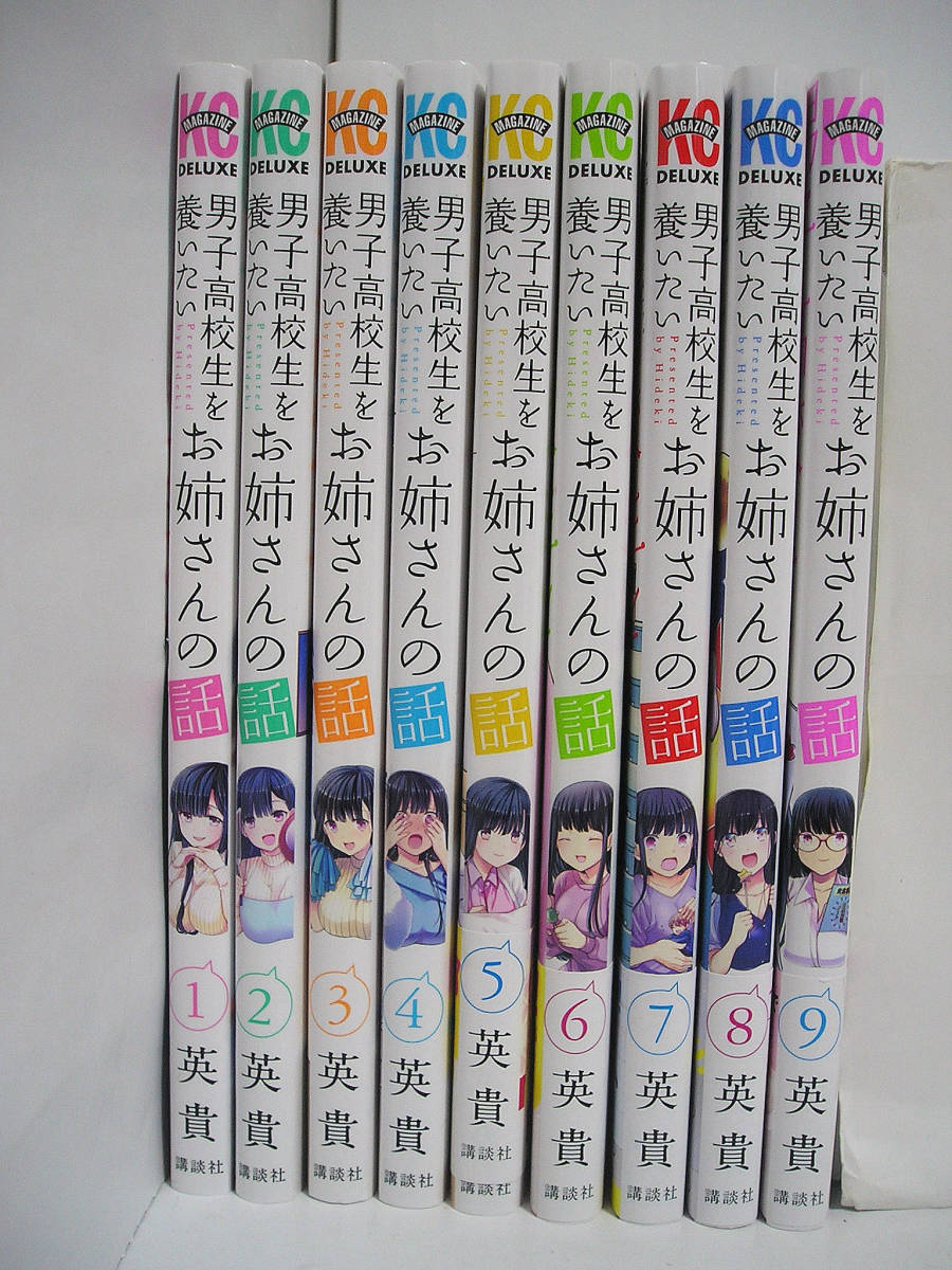 男子高校生を養いたいお姉さんの話 1～9巻セット / 英貴 [m1284]