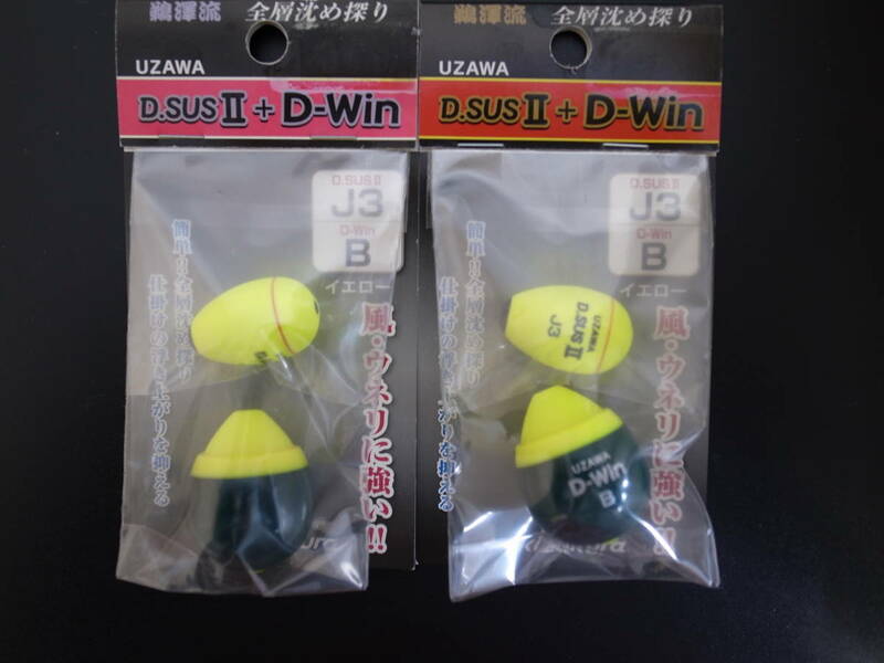 新品☆未開封☆　キザクラ UZAWA　D.SUSⅡ＆D-Win　J3＆B　イエロー　2個セット　水中ウキ　＃１