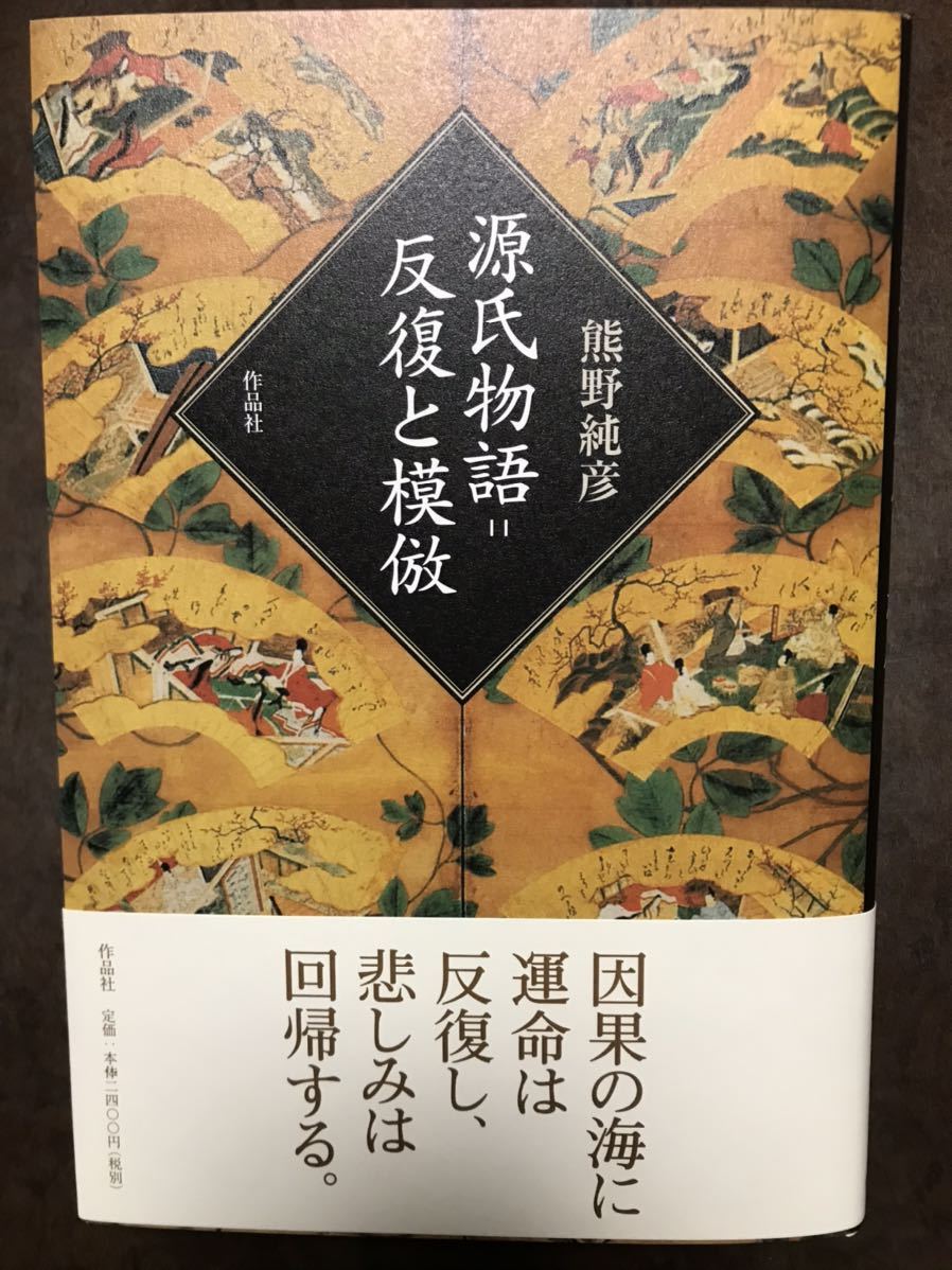 熊野純彦　源氏物語　反復と模倣　帯付き初版第一刷　作品社　未読美本