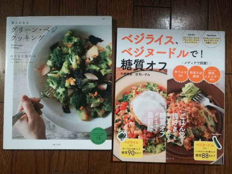 ベジタリアン野菜食2冊セット「ベジライス、ベジヌードルで！糖質オフ/牛尾理恵、庄司いずみ」「グリーン・ベジクッキング/はりまや桂子」