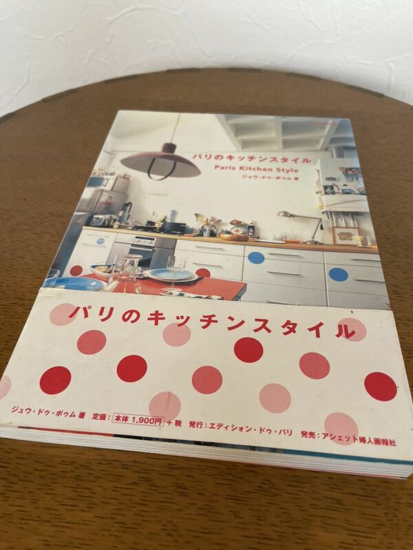 自宅読み本　パリのキッチンスタイル　ジュウ・ドゥ・ポゥム著♪