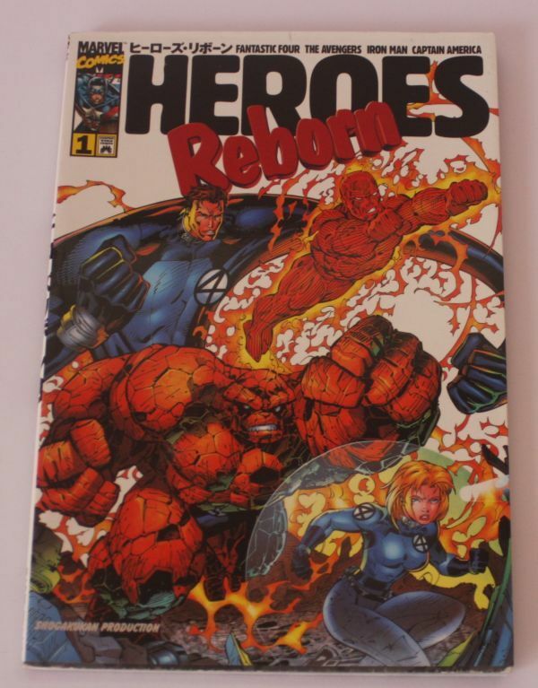 【N1R415】ヒーローズ・リボーン 1　 日本語版　初版　1998年7月18日発行　HEROES REBORN　1巻　マーヴルスーパーコミックス
