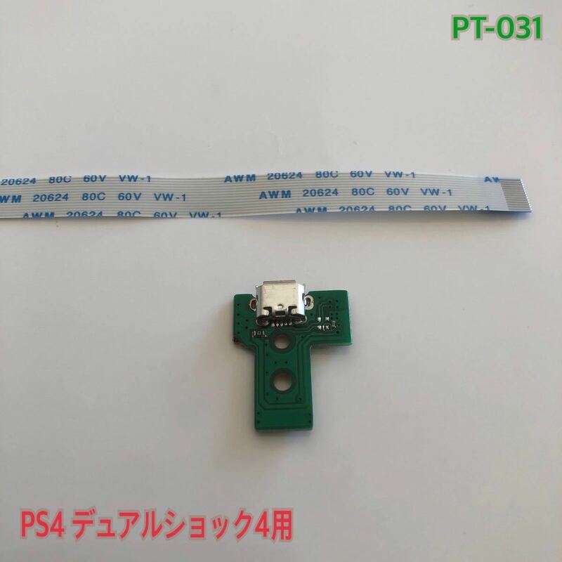 PT-031 PS4 デュアルショック4用 USB基盤 リボンケーブル付
