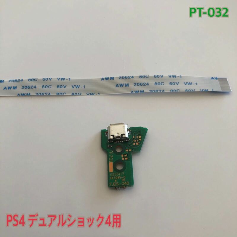 PT-032 PS4 デュアルショック4用 USB基盤 リボンケーブル付 ②