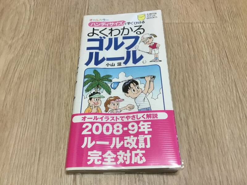 主婦の友社　オールカラーイラスト　よくわかるゴルフルール